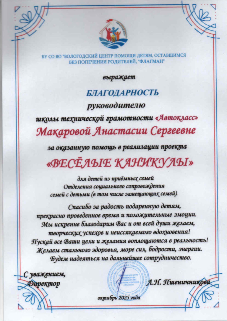 Благодарность от Вологодского центра помощи детям, оставшимся без попечения родителей "Флагман"