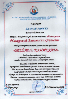 Благодарность от Вологодского центра помощи детям, оставшимся без попечения родителей "Флагман"
