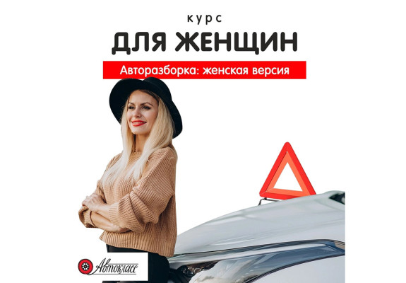 Авторазборка: женская версия